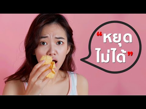 5เหตุผลที่ทำให้เราตบะแตกกิน