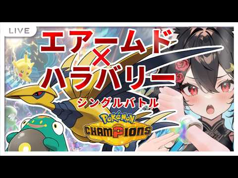 【ハラバリー最強説!?】エアームドとの相性が良いのでは!!【ポケモンチャンピオンズ シングルバトル】
