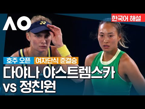 [2024 호주 오픈]  다야나 야스트렘스카 vs 정친원 | 여자단식 준결승