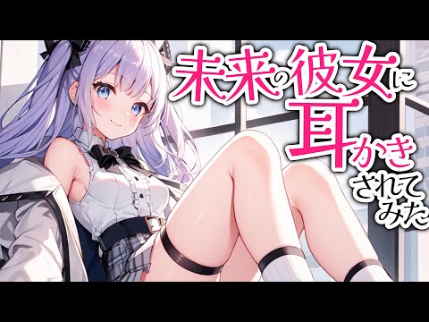 【参加型生シチュボ/ASMR】未来から来た彼女が耳かきすると言い出したんだが・・・　【ASMR/シチュエーション/配信/立体音響/Japanese/KU100耳かき/密着/高音圧】