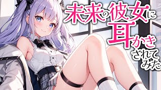 【参加型生シチュボ/ASMR】未来から来た彼女が耳かきすると言い出したんだが・・・　【ASMR/シチュエーション/配信/立体音響/Japan