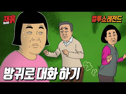 말 안 하고 방귀로만 대화하는 가족 | 컬투쇼 영상툰