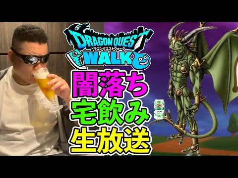 【ドラクエウォーク】堕天使エルギオスと闇落ち宅飲み生放送！