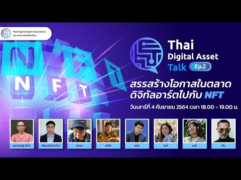 Thai-Digital-Asset-Talk-Ep.2-ส Thai-Digital-Asset-Talk-Ep.2-ส