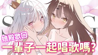 【歌回】我彈🎸 殿唱🎤!! 一輩子的雙人歌回👩‍❤️‍👨 @TksmCross