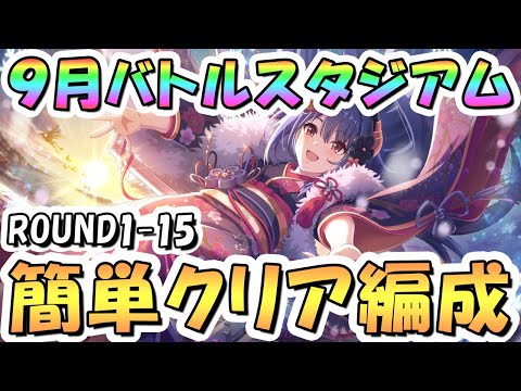 【プリコネR】9月バトルスタジアム簡単クリア編成紹介！ROUND1-15、2025年9月【バトスタ】