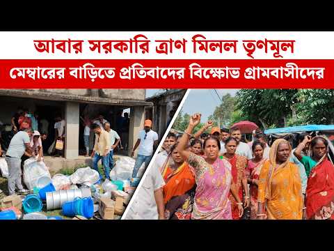 আবার সরকারি ত্রাণ মিলল তৃণমূল মেম্বারের বাড়িতে,  প্রতিবাদের বিক্ষোভ গ্রামবাসীদের