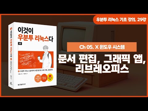 [우분투 리눅스 기초 강의] 29강. X 윈도우 시스템 ③ | 문서 편집, 그래픽 앱, 리브레오피스