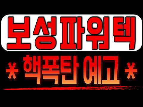 보성파워텍 주가 전망  핵폭탄 예고  이번에 명확해졌네요 초대형 랠리 예고합니다 주주분들은 <strong>필히시청</strong> 요망!