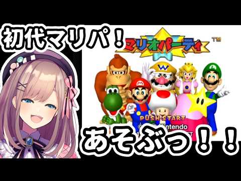 【初代マリオパーティー】　初代を！！！！A　SO　BU！！！！【にじさんじ/鈴原るる】
