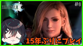 FF13を15年ぶりにプレイ！#6🐋FF13配信