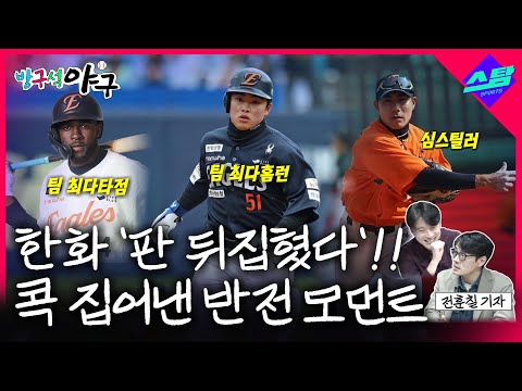 한화 반등 온다!! 콕 집어낸 반전 모먼트 [방구석 야구 1차전-2]
