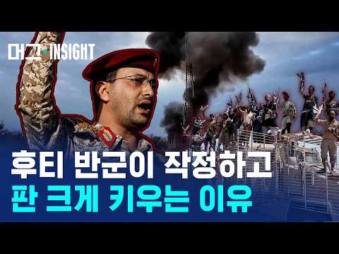 사우디 수도 공항 폭격한 '후티 <strong>반군</strong>', 대체 누구? / 머그인사이트 / 비디오머그