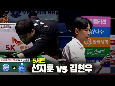 5세트 우리금융캐피탈(선지훈) vs NH농협카드(김현우) [웰컴저축은행 PBA 팀리그 25-26 4R]