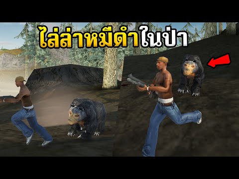 GTASAN|เข้าป่าไปล่าหมีเด้