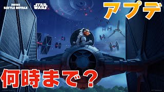 🔴スターウォーズシーズン最後のアプデ！ダウンタイム何時まで？最新情報も 【まーしーくん・フォートナイト】