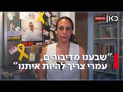 אשתו של עמרי מירן: "קשה להכיל את זה שהחטופים הפכו להיות גימיק בנאום"