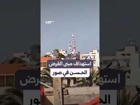 لحظة استهداف وانهيار مبنى القرض الحسن في صور بلبنان