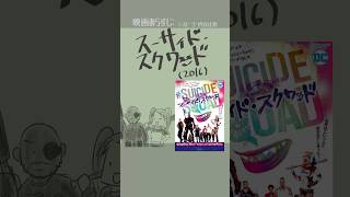 #映画紹介　スーサイド・スクワッド（2016）：Suicide Squad　#映画 　【演劇映画Vtuber：矢木めーこ】#dcコミックス