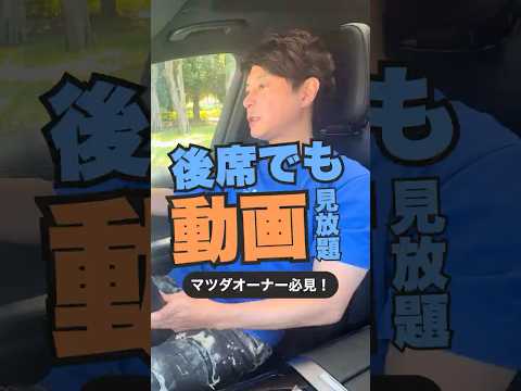 マツダオーナー大歓喜！前席でもフリップダウンモニターでもTV Stickが観れる方法を発見！！