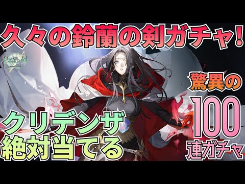 【鈴蘭の剣】クリデンザピックアップガチャ開幕！神引き期待して引きます！：ガチャ