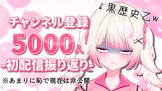 【5000人記念】 黒歴史で非公開の初配信をみんなで同時視聴