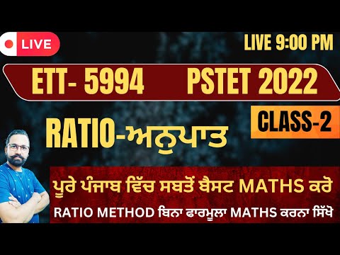 ETT /PSTET RATIO/ਅਨੁਪਾਤ MATHS CLASS-2 || LIVE 6:00 PM || BATCH CALL 9041043677