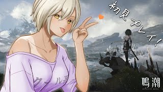鳴潮✨白髪褐色お姉さんの初見プレイ！まったく予想つかん！【＃新人Vtuber】【＃燈乃ハヅキ】＃鳴潮 #WUTHERINGWAVES