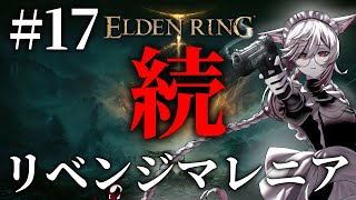 【Vtuber】続マレニア。#17【ELDEN RING】