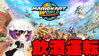 酔いどれメイドの飲酒運転マリオカート