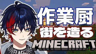 【Minecraft】作業愛好家のVtuberがマイクラで街を作るようですPart2―5億年ぶりのマイクラ―