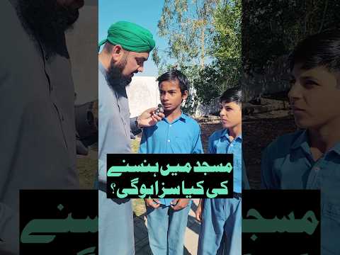 مسجد میں ہنسنے کی کیا سزا ہوگی