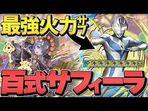 ダイナが超火力サブに！スキルも百式と相性抜群！サフィーラで百式攻略！【パズドラ】