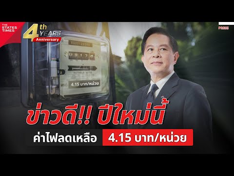 พีระพันธุ์มอบของขวัญปีใหม่!ค่