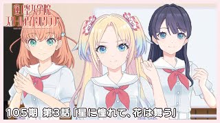 3Dアニメ 活動記録/ストーリー 105期 第3話「星に憧れて、花は舞う」