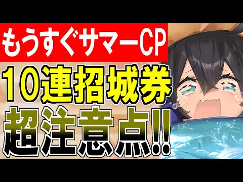 【城プロ雑談】超注意喚起！『もうすぐサマーキャンペーン』に10連招城券を使ってはいけない！【御城プロジェクト:RE】