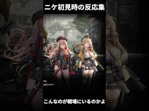 3周年のタイミングでニケを始めた男による強烈なキャラ達への初見反応集【勝利の女神：NIKKE】#ゲーム実況 #勝利の女神:NIKKE #メガニケ #vtuber