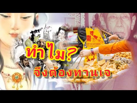 ตรุษจีนกินเจทำไมถึงต้องทาน