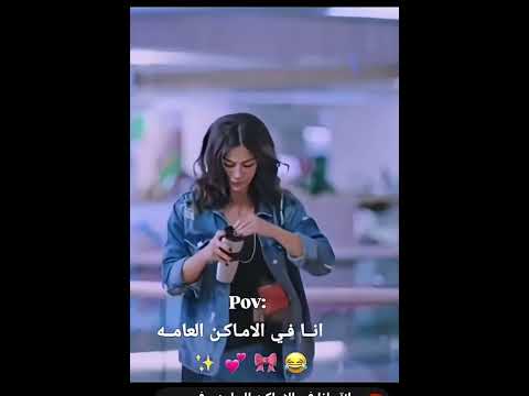 صدمة ههههه #music #reels #love #ضحك #كوميدي #trending #funny #fun رحمة محسن