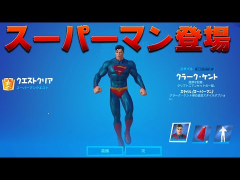 【フォートナイト】新スキンのスーパーマンを手に入れるぞ!!