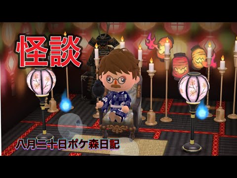 【ポケ森日記】7年08月20日怪談だよ～やだね～こわいね～😂 #ポケ森 #どうぶつの森