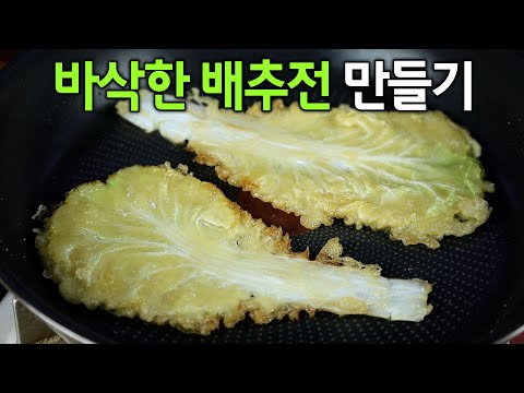 배추 있으면 이렇게 만들어보세요😃 집 배추전 반찬 만들기 뚝딱 레시피입니다