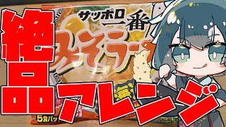 【料理配信】サッポロ一番アレンジ！栄養たっぷり味噌ラーメンに！