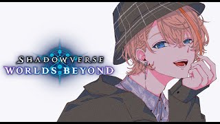 [LIVE] 【Shadowverse: Worlds Beyond】新作シャドバやってみっぞ！！！ 【にじさんじ/風楽奏斗】