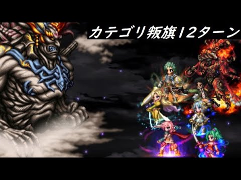 【FFBE】真シリーズボス  ケフカ  インフレ前ユニットで行く叛旗