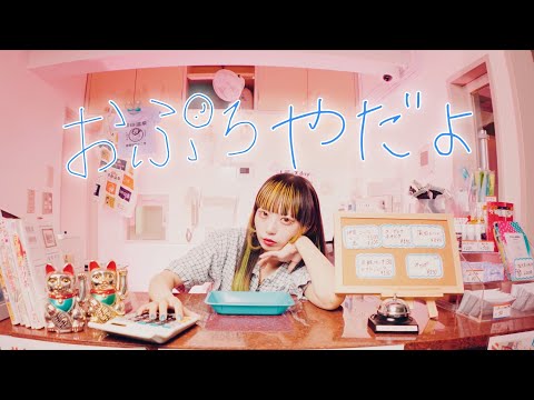 おぷろやだよ（I Hate To Take A Bath）/ Nerun Poku Poku（ねるんポクぽく）