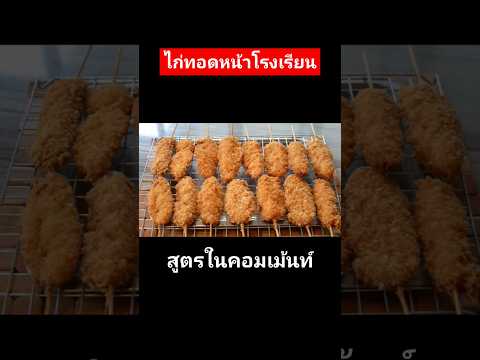 แจกสูตรไก่ทอดหน้าโรงเรียนไม้ล