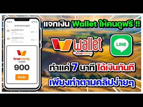 แจกTrueWalletฟรีให้คนดู!!