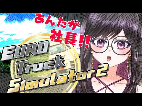 【 #ets2  】Euro Truck Sim2で会社経営に手を出す【Vtuber／甘海くれる】