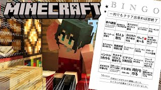 〖 #Minecraft 〗君達と考えたBINGOするぞ！！〖 にじさんじ/小野町春香 〗